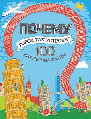 Почему город так устроен? 100 интересных фактов