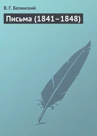 Письма (1841–1848)