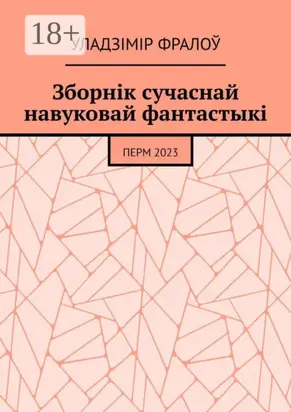 Зборнік сучаснай навуковай фантастыкі. Перм, 2023