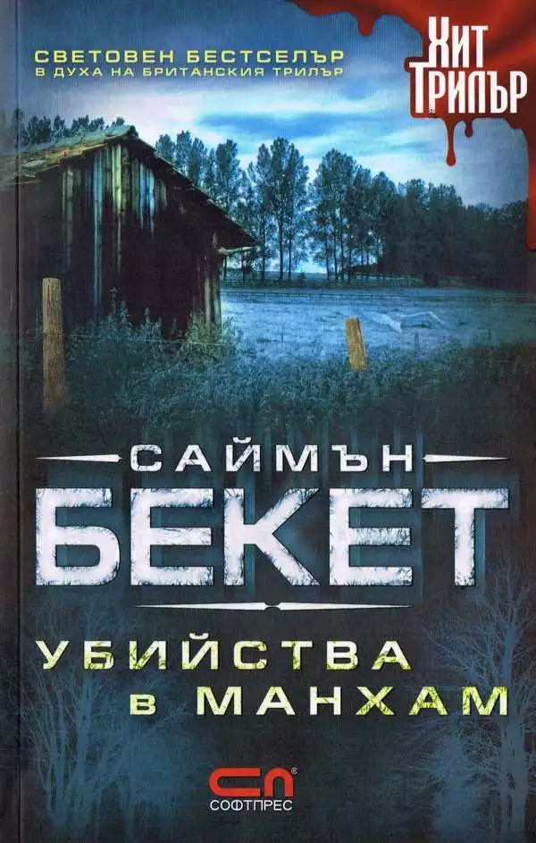 Убийства в Манхам