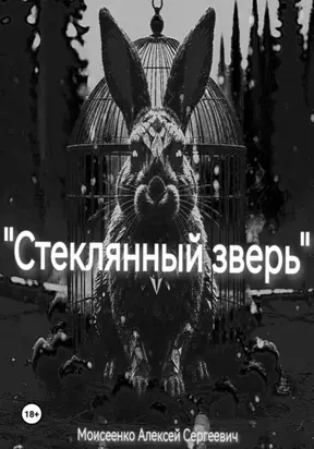 Стеклянный зверь