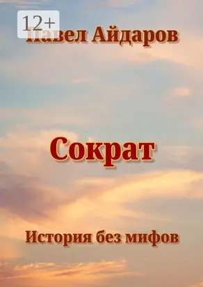 Сократ. История без мифов
