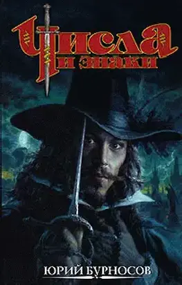 Числа и знаки. Трилогия