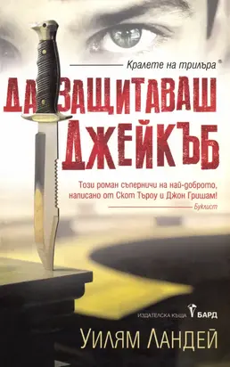 Да защитаваш Джейкъб