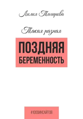 Такая разная поздняя беременность