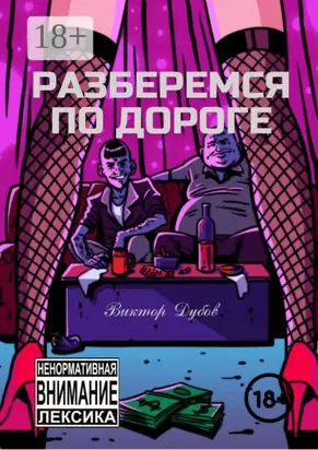 Разберемся по дороге