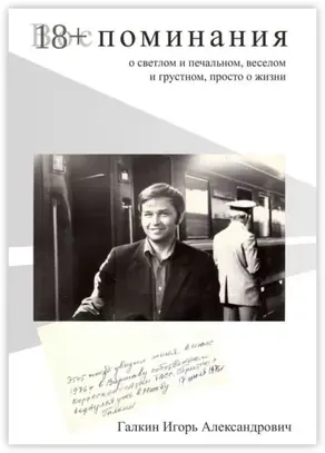 Воспоминания. О светлом и печальном, веселом и грустном, просто о жизни