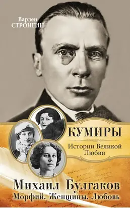 Михаил Булгаков. Морфий. Женщины. Любовь