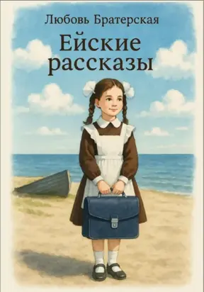 Ейские рассказы
