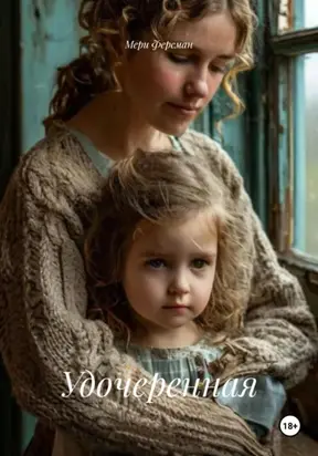 Удочеренная