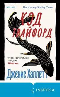 Код Твайфорд [Литрес]