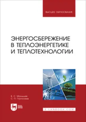 Энергосбережение в теплоэнергетике и теплотехнологии. Учебное пособие для вузов