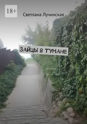 Зайцы в тумане