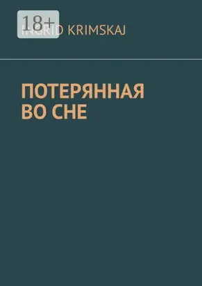 Потерянная во сне