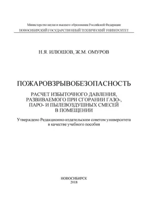 Пожаровзрывобезопасность. Расчет избыточного давления, развиваемого при сгорании газо-, паро-, и пылевоздушных смесей в помещении