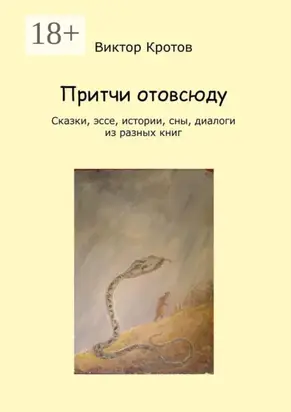Притчи отовсюду. Сказки, эссе, истории, сны, диалоги из разных книг