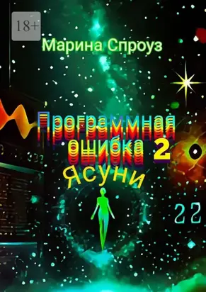 Программная ошибка – 2. Ясуни
