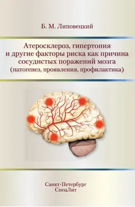 Атеросклероз, гипертония и другие факторы риска как причина сосудистых поражений мозга (патогенез, проявления, профилактика)