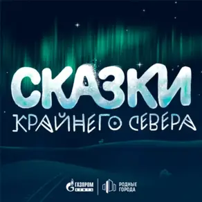 Сказки Крайнего Севера