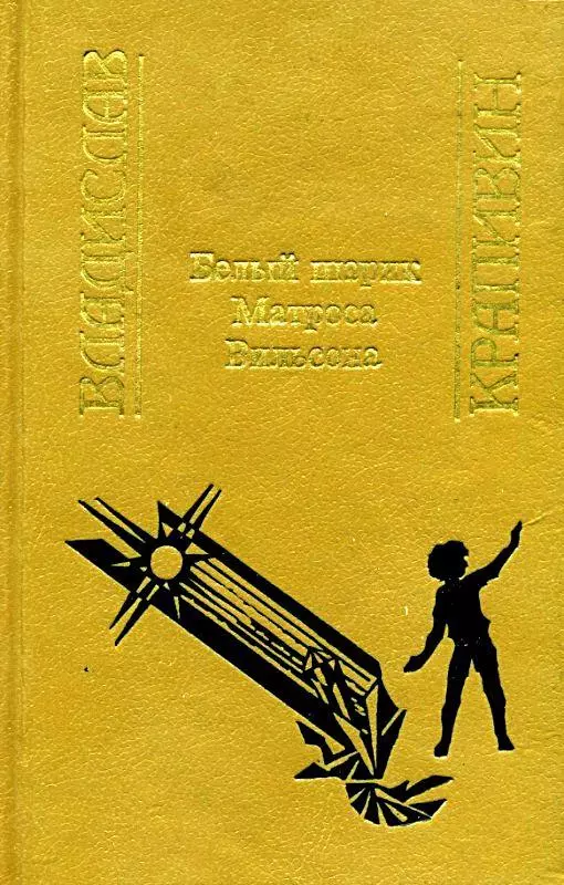 Белый шарик Матроса Вильсона (Сборник)