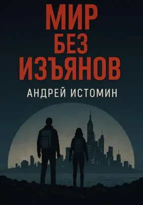 Мир без изъянов