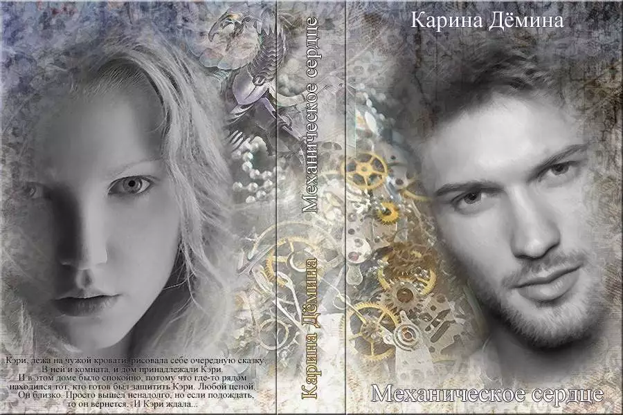 Механическое сердце. Искры гаснущих жил