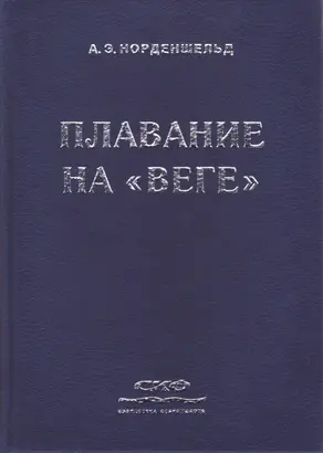 Плавание на «Веге»