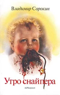 Утро снайпера (сборник)