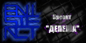 Проект «ДЕПЕША»