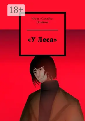 «У Леса»