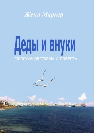 Деды и внуки. Морские рассказы и повесть