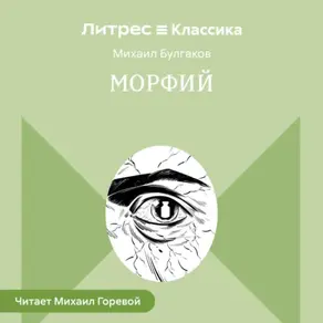 Морфий и другие рассказы