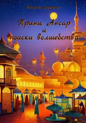 Принц Ансар и поиски волшебства