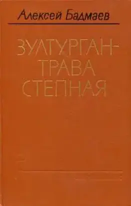 Зултурган — трава степная