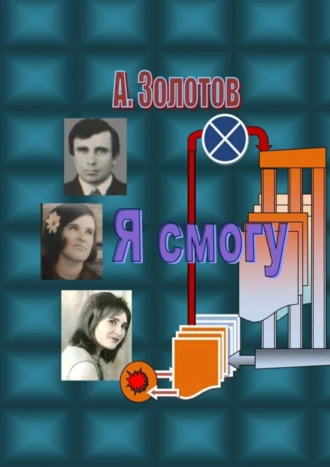 Я смогу