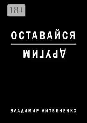Оставайся другим