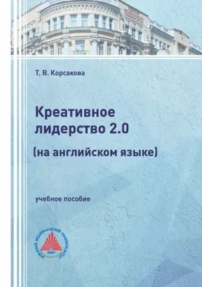 Креативное лидерство 2.0 (на английском языке)