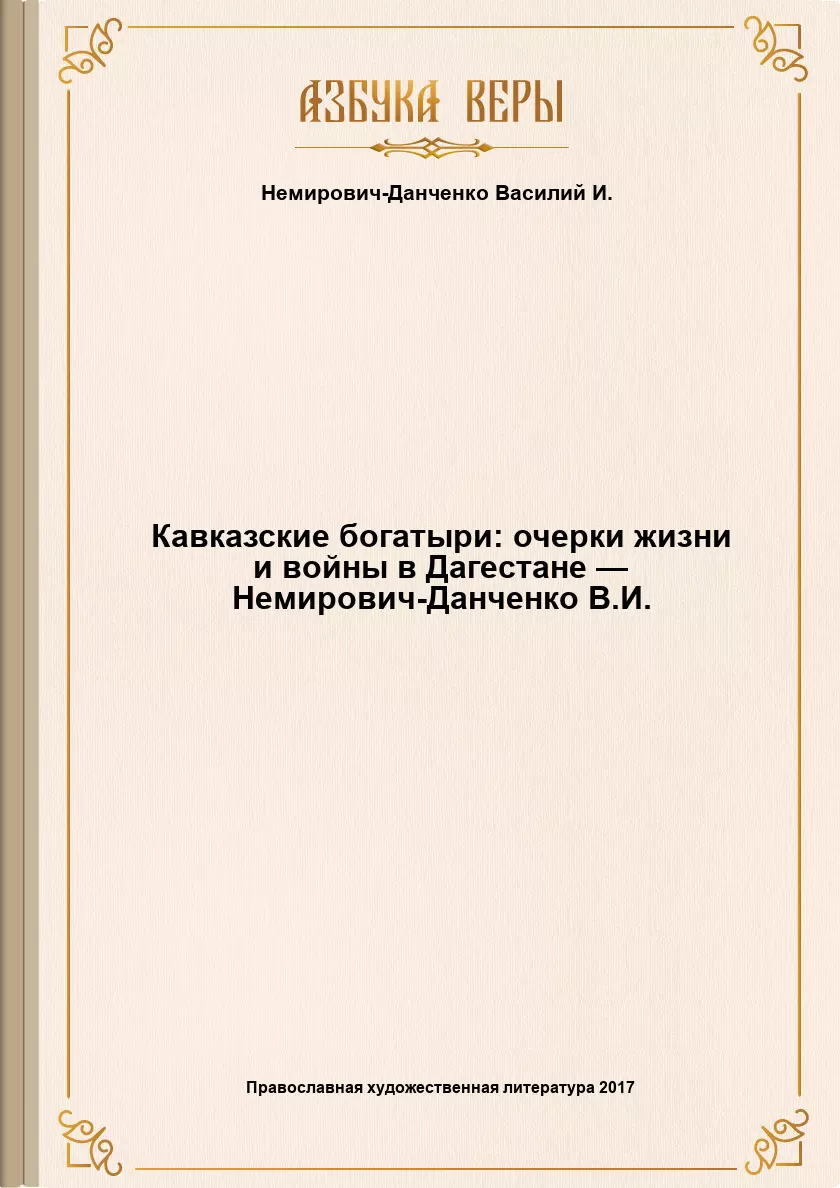 Кавказские богатыри: очерки жизни и войны в Дагестане — Немирович-Данченко В.И.