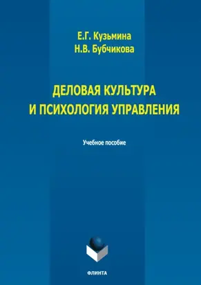 Деловая культура и психология управления