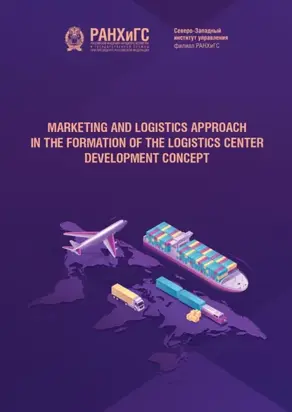 Marketing and logistics approach in the formation of the logistics center development concept