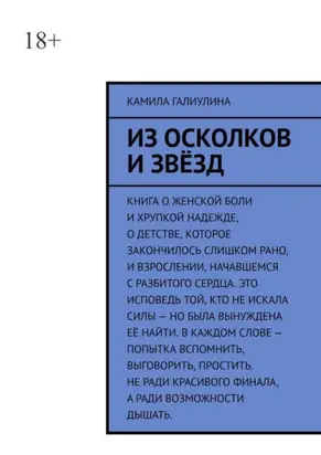 Из осколков и звёзд