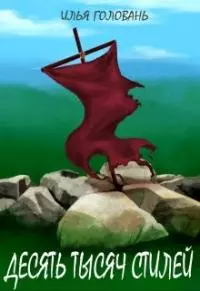 Десять тысяч стилей [СИ]