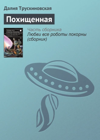 Похищенная