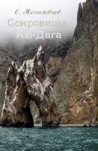 Сокровища Аю-Дага [крымские легенды]