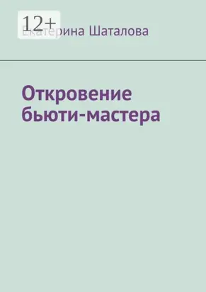 Откровение бьюти-мастера