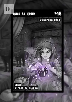 Душа на двоих. Твои страхи из детства