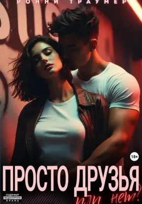 Секс (не) помеха дружбе