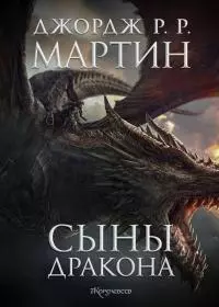 Сыны Дракона [лп]