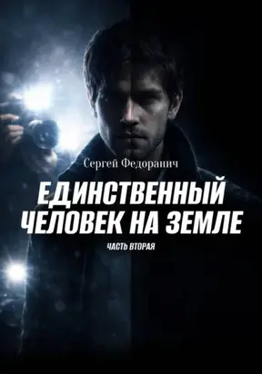 Единственный человек на земле. Часть 2. Нет смысла без тебя