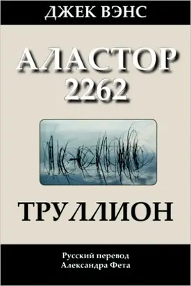 Труллион. (Аластор 2262)